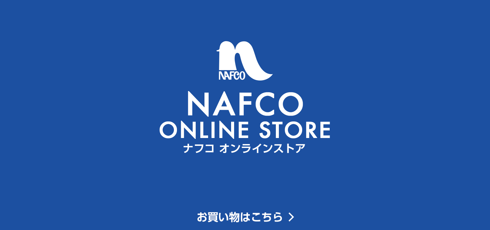 ナフコ　オンラインストア　お買い物はこちら